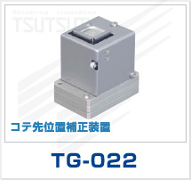 コテ先位置補正装置　TG-022
