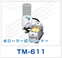水ローラ式クリーナー TM-611