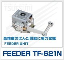 高精度のはんだ供給に実力発揮　FEEDER TF-621