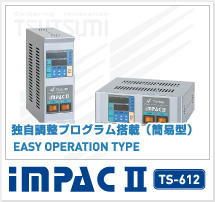 独自温調プログラム搭載（簡単操作タイプ）　IMPACⅡ TS-612
