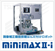 画像補正機能搭載はんだ付けロボット　MINIMAXⅡ-I