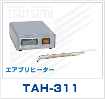 エアプリヒーター　TAH-311