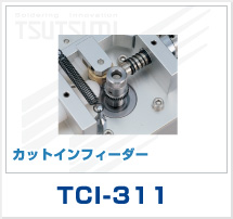 カットインフィーダー　TCI-311
