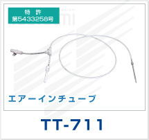 エアーインチューブ TT-711