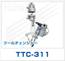 ツールチェンジャー　TTC-311
