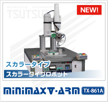 はんだ付けロボット（スカラータイプ）　MINIMAX Ⅴ-ARM TX-861A