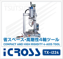 はんだ付けロボット（省スペース・高剛性４軸ツール）　ICROSS TX-i224