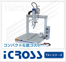 はんだ付けロボット（コンパクト＆低コスト）　iCROSSシリーズ（TX-i444S TX-i224S）