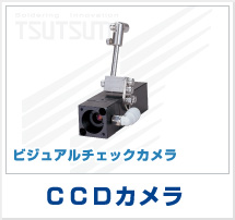 ビジュアルチェックカメラ　CCDカメラ