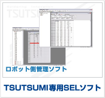 ロボット側管理ソフト TSUTSUMI専用SELソフト