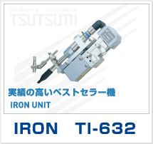 現行機種で実績の高いベストセラー機 　IRON TI-632