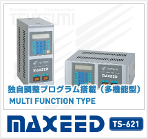 独自温調プログラム搭載（多機能タイプ）　MAXEED TS-621